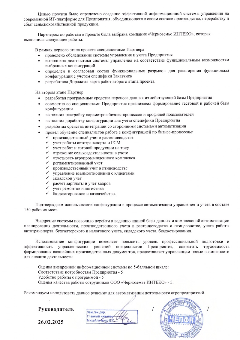 Отзыв о проекте создания информационной системы АО «Птицефабрика Челябинская»